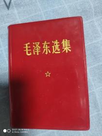 毛泽东选集（1－4卷）少见
