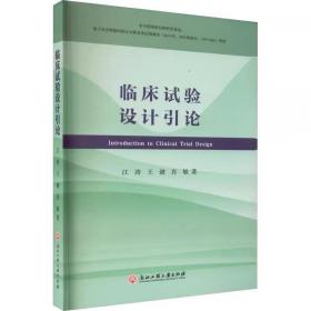 临床试验设计引论 江涛,王健,肖敏 ，浙江工商大学出版社