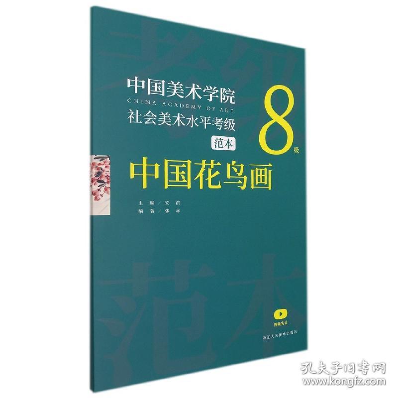 中国美术学院社会美术水平考级范本(中国花鸟画8级)