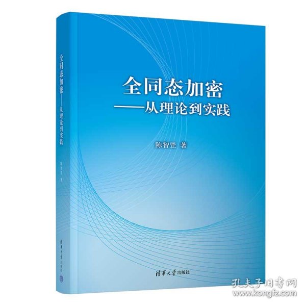 全同态加密——从理论到实践