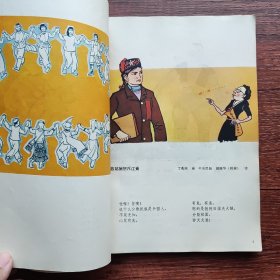 揭批“四人帮”破坏民族团结事业罪行漫画集（全彩图） 一版一印