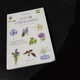 300种芳香植物识别图鉴（彩色典藏版）