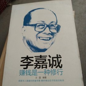 李嘉诚：赚钱是一种修行