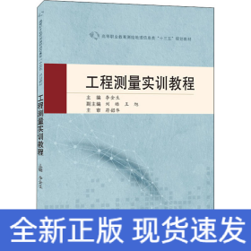 工程測量實(shí)訓(xùn)教程