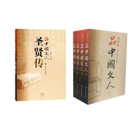 品中国文人系列5册 9787532148141