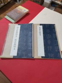 中国碑帖百部经典丛编：周大盂鼎铭文·散氏盘铭文（篆书卷）+先秦石鼓文