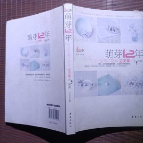 萌芽12年——实力作家作品范本 完美集