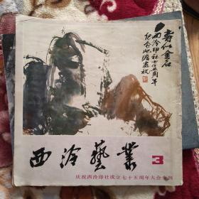 西泠艺丛 3 
庆祝西泠印社成立75周年大会专刊，1981年
沙孟海，陆俨少，顾氏集古印谱，祖国风光篆刻