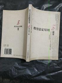 程序法定原则研究【10品一版一次】