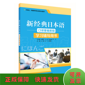 新经典日本语口译基础教程学习辅导用书
