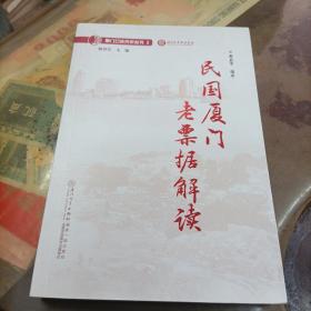 民国厦门老票据解读/厦门口述历史丛书