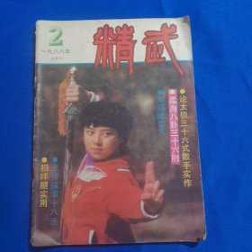 精武 1988年第2期 论太极三十六式散手实作；柔身八卦三十六肘；炮捶擒拿术；主守擒拿十八法；扫绊腿实用