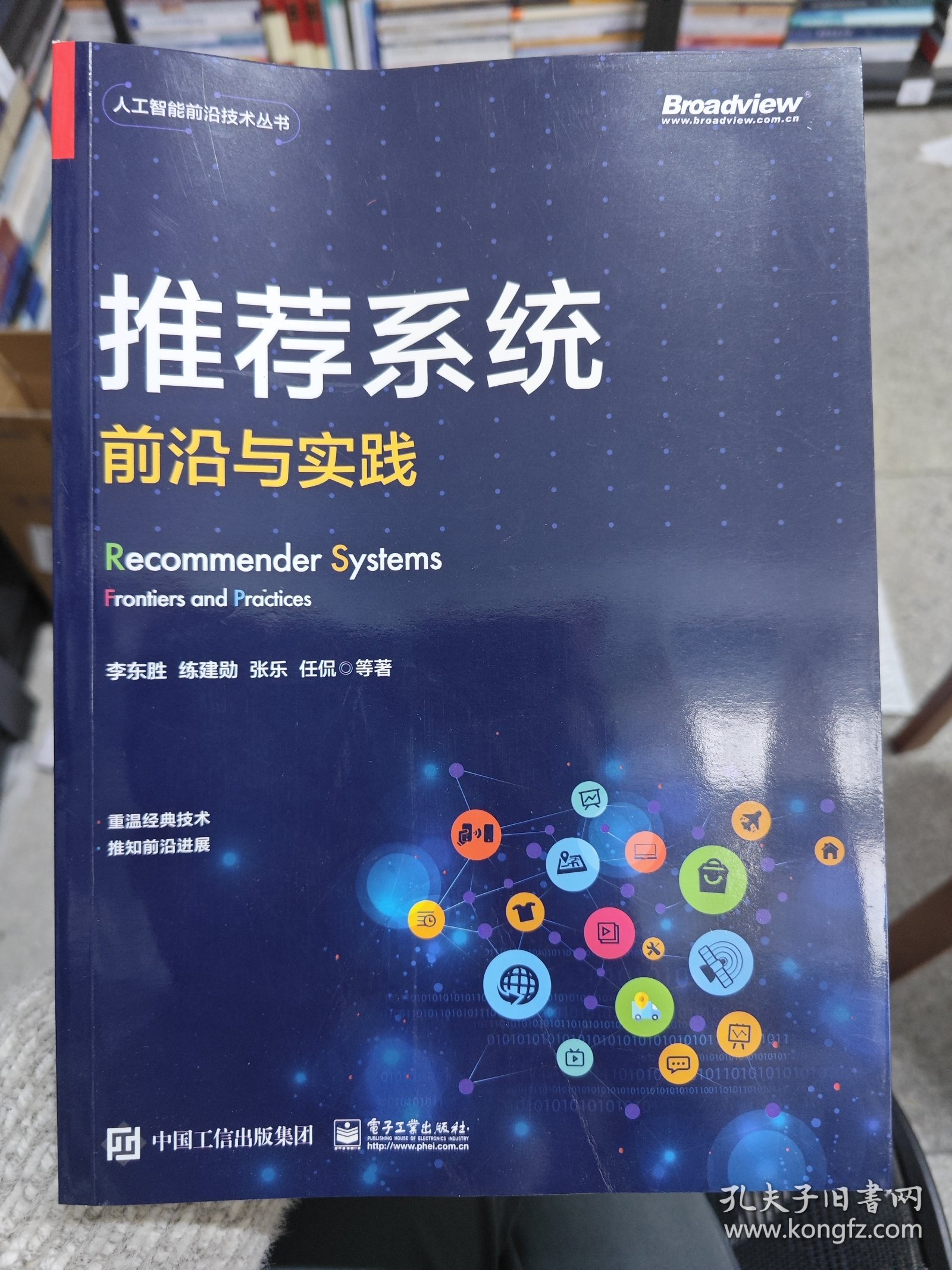 推荐系统：前沿与实践