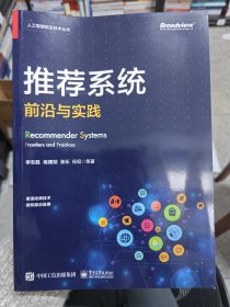 推荐系统：前沿与实践