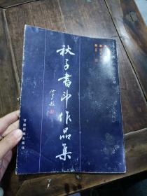 秋子书印作品集。