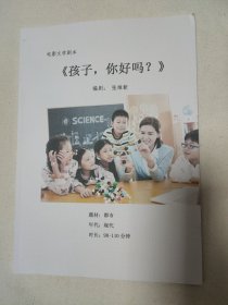 电影文学剧本《孩子，你好吗？》