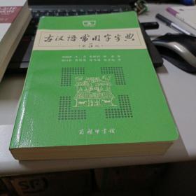 古汉语常用字字典（第5版）