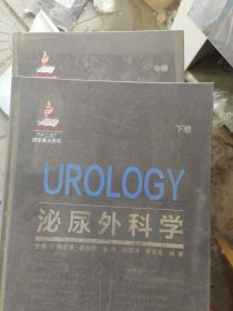 泌尿外科学（中下卷）两册（国家出版基金项目六）