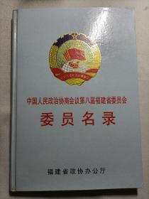 中国人民政治协商会议第八届福建省委员会（硬精装版）