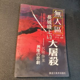 无人区·长城线上的大屠杀——兴隆惨案