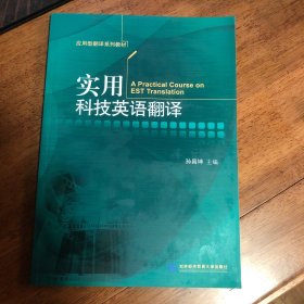 实用科技英语翻译/应用型翻译系列教材