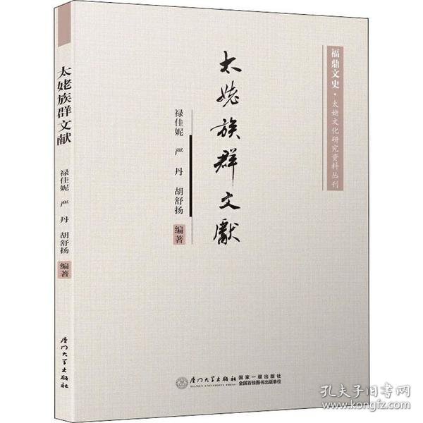 太姥族群文献/福鼎文史·太姥文化研究资料丛刊