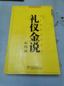 礼仪金说·实践篇（修订本）