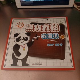 熊猫九段教围棋(下)