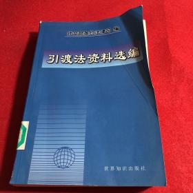引渡法資料選編
