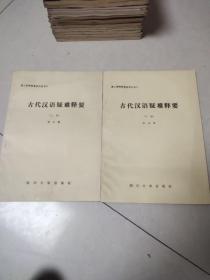 古代汉语疑难释要 上下