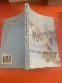貴州古代表演藝術(shù)