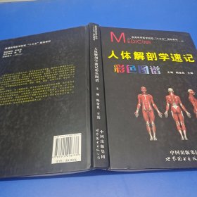 人体解剖学速记彩色图谱