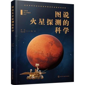 图说火星探测的科学