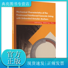 无黏结预应力环锚衬砌传力机制和特性