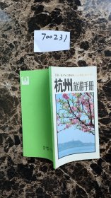 杭州旅游手册