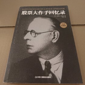 股票大作手回忆录（全译珍藏本）
