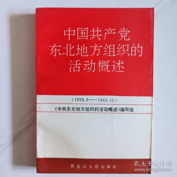 中国共产党东北地方组织的活动概述（1919.5--1945.10）