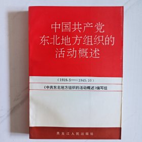 中国共产党东北地方组织的活动概述（1919.5--1945.10）