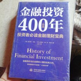 金融投资400年：投资者必读金融理财宝典（精装珍藏）（未拆封）