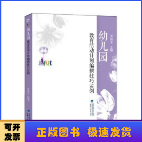 金教鞭丛书:幼儿园教育活动计划编撰技巧50例