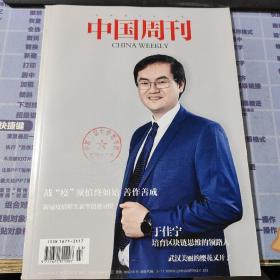 中国周刊2020年第3期 【馆藏本】