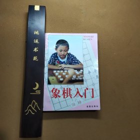 象棋入门