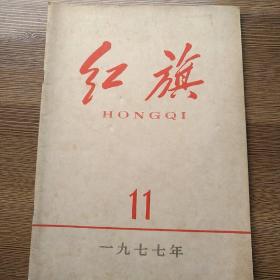 红旗1977-11