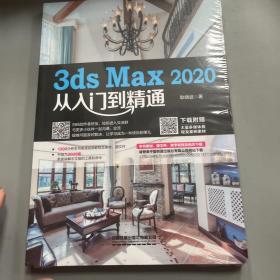 3ds Max 2020从入门到精通