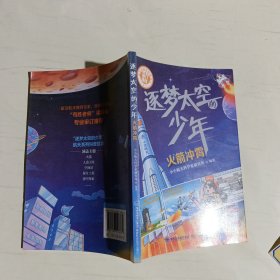 逐梦太空的少年(火箭冲霄)