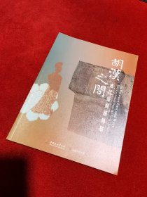 胡汉之间——唐代丝绸服饰展、中国丝绸博物馆 甘肃省博物馆 力作、全新、正版、包快递