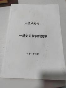 大技术时代：一场史无前倒的变革