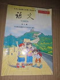九年义务教育六年制小学教科书 语文 第 八册.