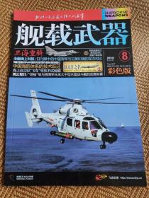 锦盛天出品 舰载武器杂志2021年8月/期 彩色版 现货