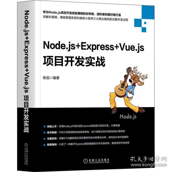 node.js+express+vue.js项目开发实战 编程语言 张旭